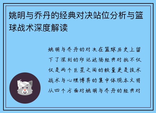 姚明与乔丹的经典对决站位分析与篮球战术深度解读