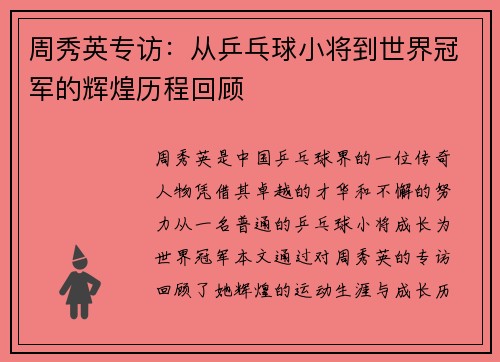 周秀英专访：从乒乓球小将到世界冠军的辉煌历程回顾