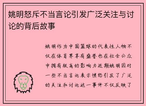 姚明怒斥不当言论引发广泛关注与讨论的背后故事