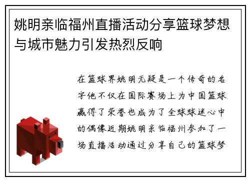 姚明亲临福州直播活动分享篮球梦想与城市魅力引发热烈反响