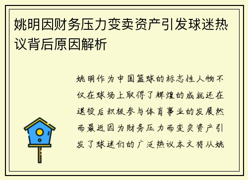 姚明因财务压力变卖资产引发球迷热议背后原因解析