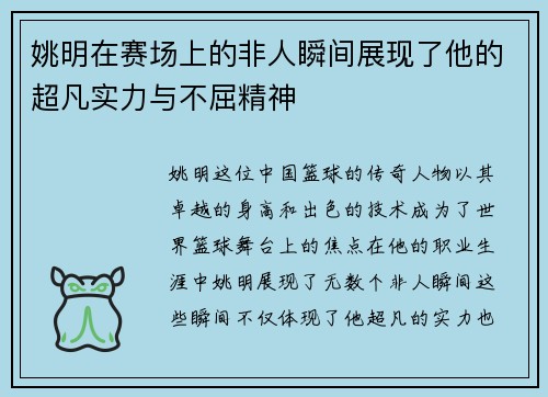 姚明在赛场上的非人瞬间展现了他的超凡实力与不屈精神