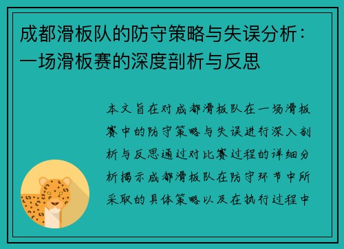 成都滑板队的防守策略与失误分析：一场滑板赛的深度剖析与反思