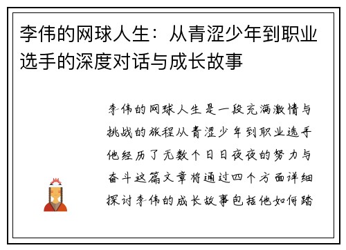 李伟的网球人生：从青涩少年到职业选手的深度对话与成长故事