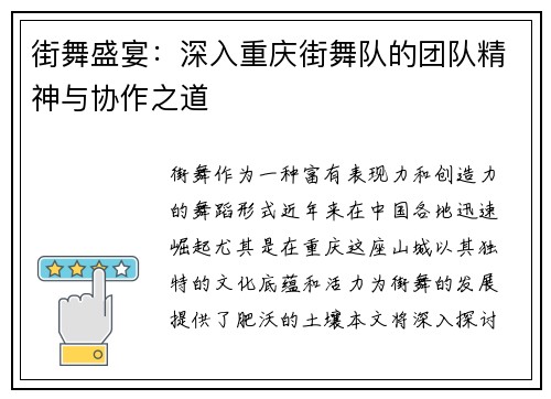街舞盛宴：深入重庆街舞队的团队精神与协作之道