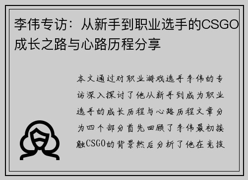 李伟专访：从新手到职业选手的CSGO成长之路与心路历程分享