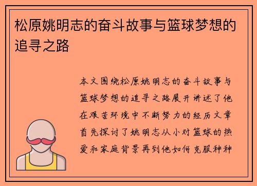 松原姚明志的奋斗故事与篮球梦想的追寻之路