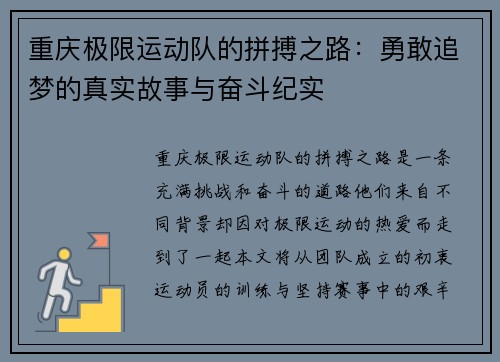 重庆极限运动队的拼搏之路：勇敢追梦的真实故事与奋斗纪实