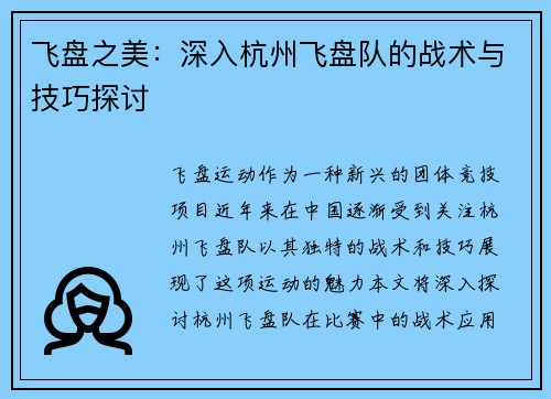 飞盘之美：深入杭州飞盘队的战术与技巧探讨