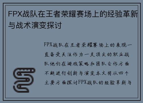 FPX战队在王者荣耀赛场上的经验革新与战术演变探讨
