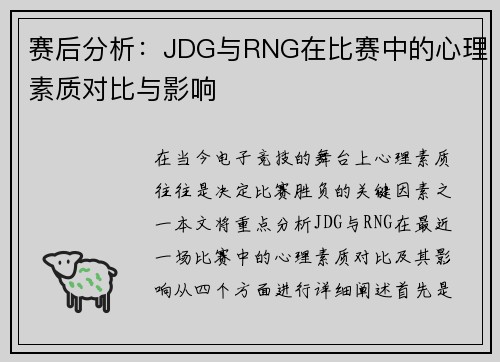 赛后分析：JDG与RNG在比赛中的心理素质对比与影响