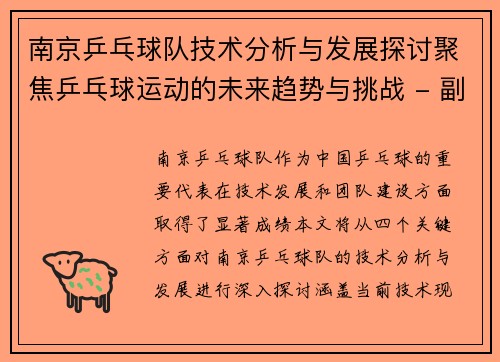南京乒乓球队技术分析与发展探讨聚焦乒乓球运动的未来趋势与挑战 - 副本
