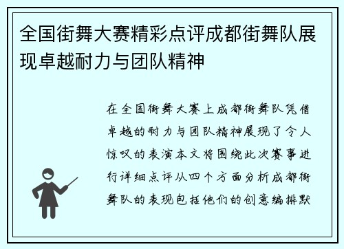 全国街舞大赛精彩点评成都街舞队展现卓越耐力与团队精神