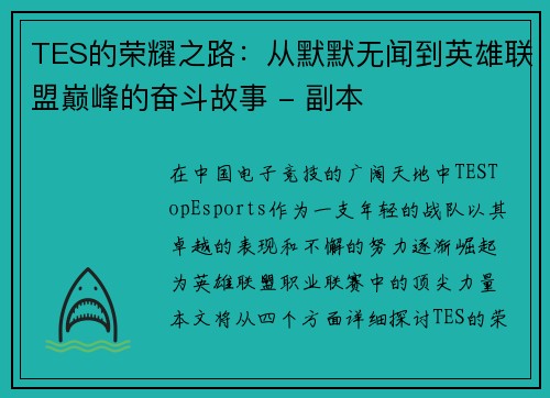 TES的荣耀之路：从默默无闻到英雄联盟巅峰的奋斗故事 - 副本