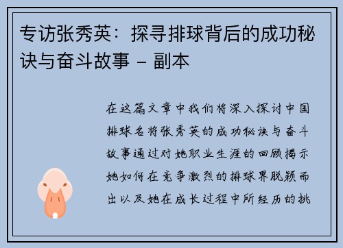 专访张秀英：探寻排球背后的成功秘诀与奋斗故事 - 副本