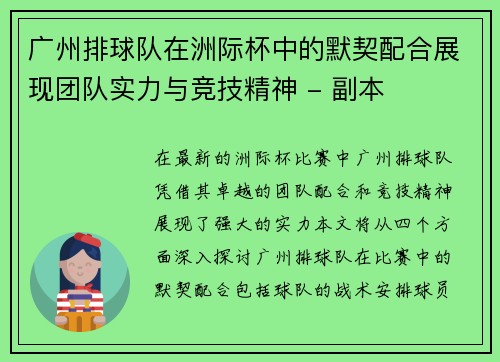 广州排球队在洲际杯中的默契配合展现团队实力与竞技精神 - 副本
