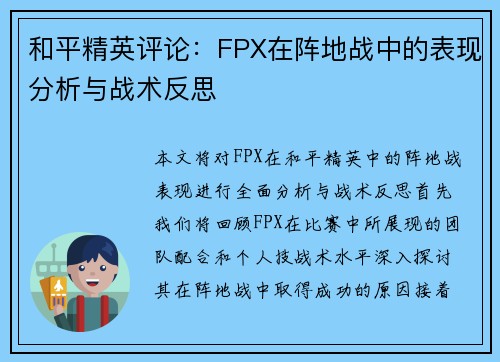 和平精英评论：FPX在阵地战中的表现分析与战术反思