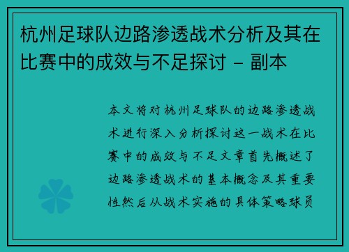杭州足球队边路渗透战术分析及其在比赛中的成效与不足探讨 - 副本
