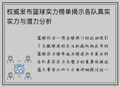 权威发布篮球实力榜单揭示各队真实实力与潜力分析
