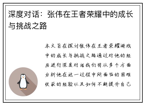 深度对话：张伟在王者荣耀中的成长与挑战之路