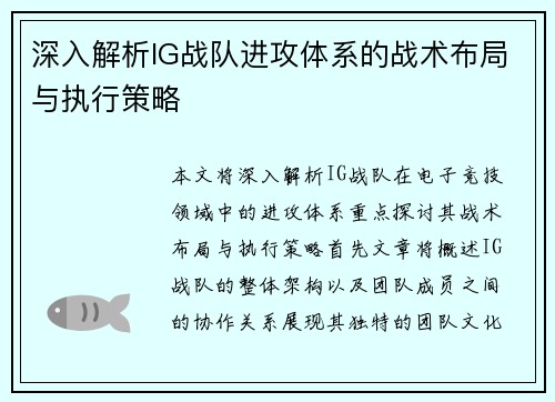 深入解析IG战队进攻体系的战术布局与执行策略