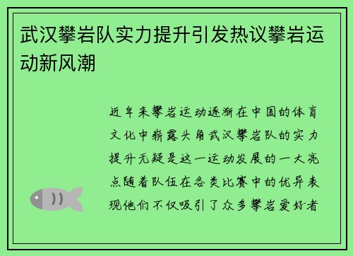 武汉攀岩队实力提升引发热议攀岩运动新风潮