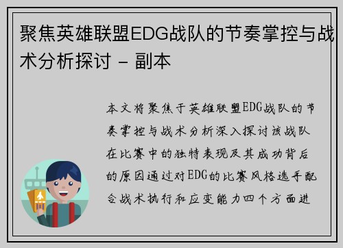 聚焦英雄联盟EDG战队的节奏掌控与战术分析探讨 - 副本
