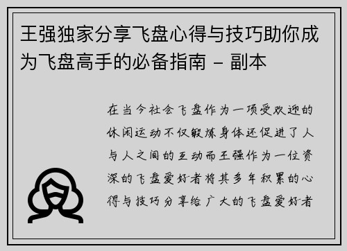 王强独家分享飞盘心得与技巧助你成为飞盘高手的必备指南 - 副本