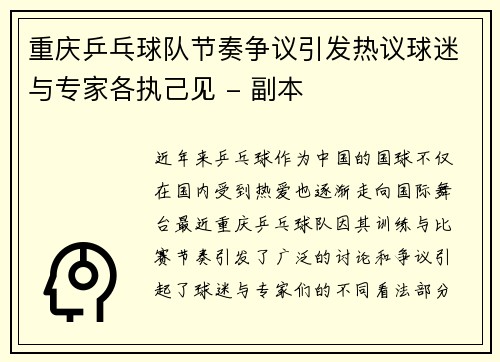重庆乒乓球队节奏争议引发热议球迷与专家各执己见 - 副本
