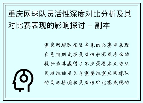 重庆网球队灵活性深度对比分析及其对比赛表现的影响探讨 - 副本