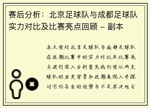赛后分析：北京足球队与成都足球队实力对比及比赛亮点回顾 - 副本