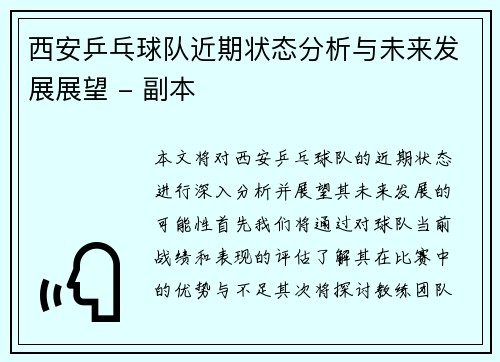 西安乒乓球队近期状态分析与未来发展展望 - 副本