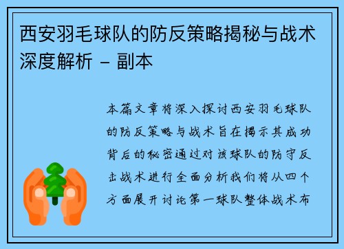 西安羽毛球队的防反策略揭秘与战术深度解析 - 副本