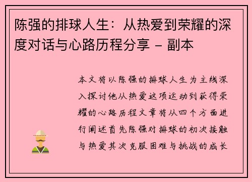陈强的排球人生：从热爱到荣耀的深度对话与心路历程分享 - 副本