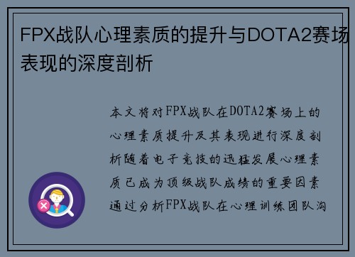 FPX战队心理素质的提升与DOTA2赛场表现的深度剖析