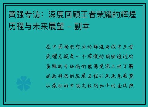 黄强专访：深度回顾王者荣耀的辉煌历程与未来展望 - 副本