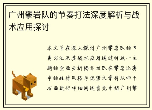 广州攀岩队的节奏打法深度解析与战术应用探讨