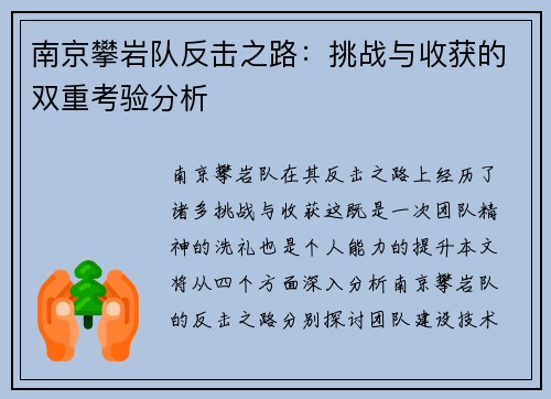 南京攀岩队反击之路：挑战与收获的双重考验分析