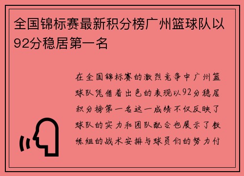 全国锦标赛最新积分榜广州篮球队以92分稳居第一名