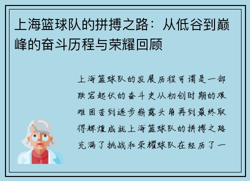上海篮球队的拼搏之路：从低谷到巅峰的奋斗历程与荣耀回顾