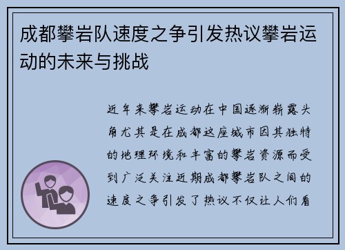 成都攀岩队速度之争引发热议攀岩运动的未来与挑战