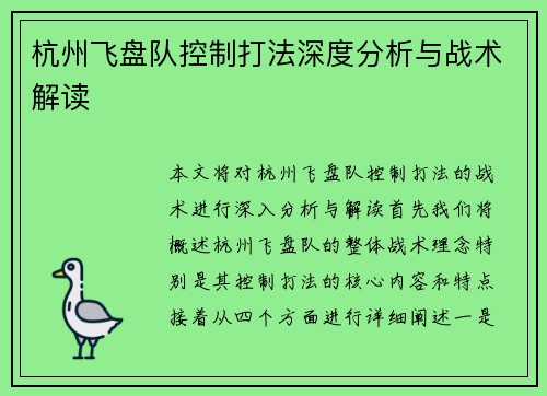 杭州飞盘队控制打法深度分析与战术解读