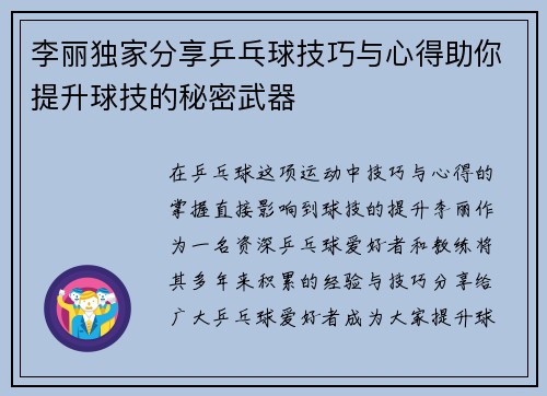 李丽独家分享乒乓球技巧与心得助你提升球技的秘密武器
