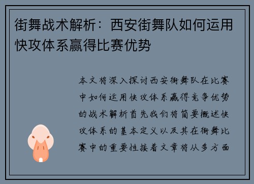 街舞战术解析：西安街舞队如何运用快攻体系赢得比赛优势