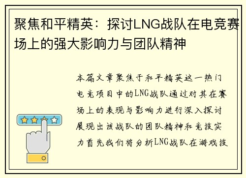 聚焦和平精英：探讨LNG战队在电竞赛场上的强大影响力与团队精神