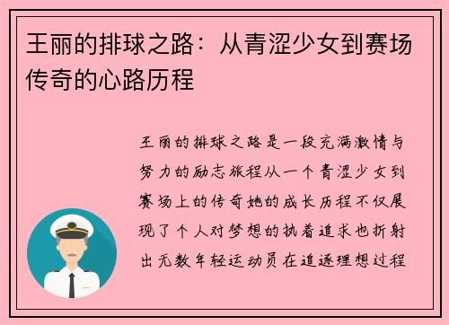 王丽的排球之路：从青涩少女到赛场传奇的心路历程