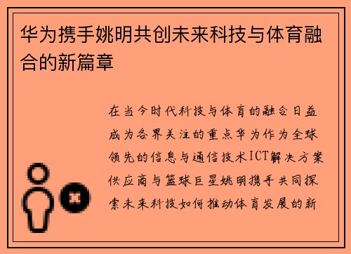 华为携手姚明共创未来科技与体育融合的新篇章