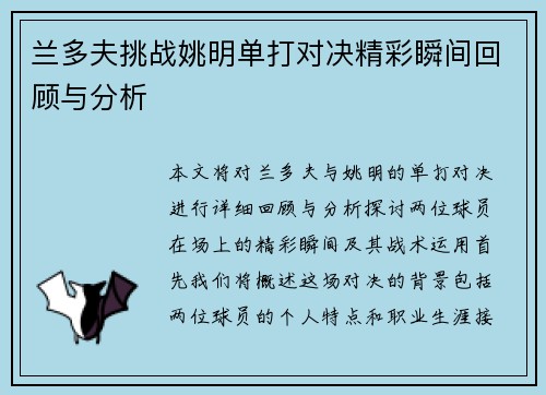 兰多夫挑战姚明单打对决精彩瞬间回顾与分析