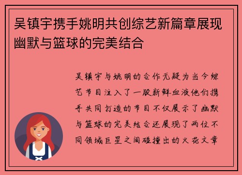吴镇宇携手姚明共创综艺新篇章展现幽默与篮球的完美结合