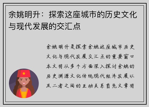 余姚明升：探索这座城市的历史文化与现代发展的交汇点